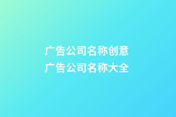广告公司名称创意 广告公司名称大全-第1张-公司起名-玄机派